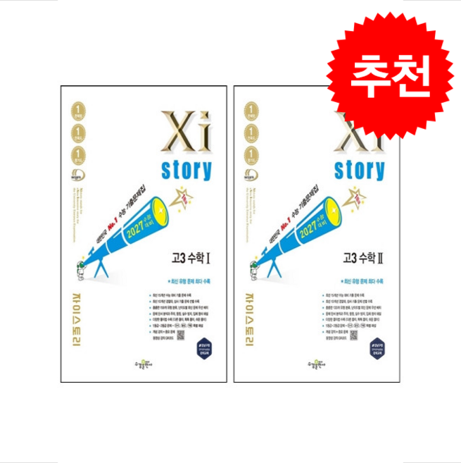 2027 수능대비 Xistory 자이스토리 고3 수학1+수학2 세트 + 쁘띠수첩 증정, 수학