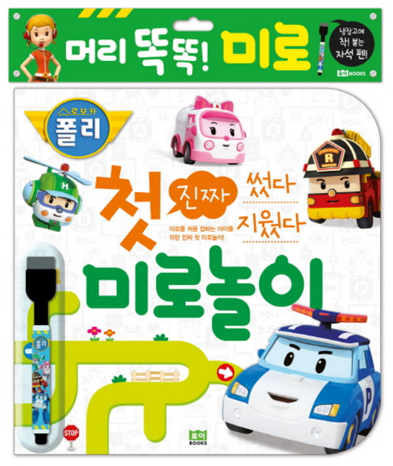 로보카폴리 썼다 지웠다 진짜 첫 미로놀이, 로이북스