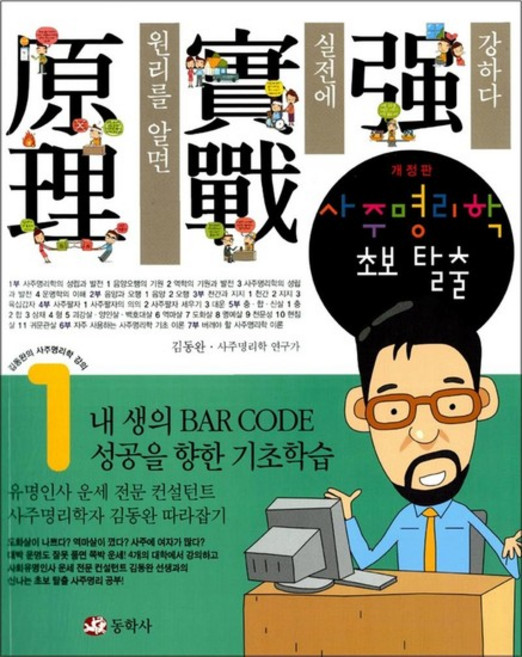 사주명리학 1 - 초보 탈출, 동학사