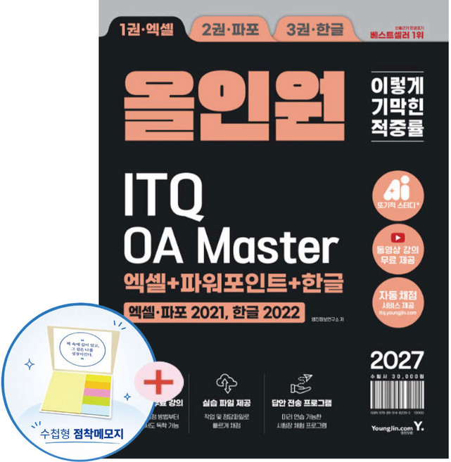 2027 이기적 ITQ OA Master 엑셀/파워포인트 ver.2021+한글 ver.2022 올인원+(사은품증정)영진닷컴, 영진정보연구소