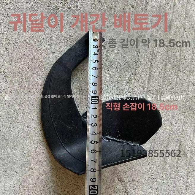 경운기휴립날 두둑성형기날 로타리날 휴립기날 밭개간, 18.5cm 8개 왼쪽4개오른쪽4개 A, 1개