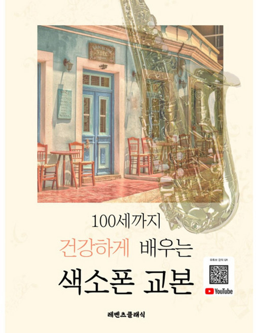 100세까지 건강하게 배우는 색소폰 교본, 레벤츠클래식, 이송이
