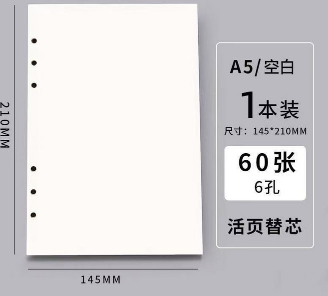 A5 6孔 空白活頁筆記本內頁 60張, 1個, A5活頁筆記本內頁【僅紙質內,+空白內頁【60張】