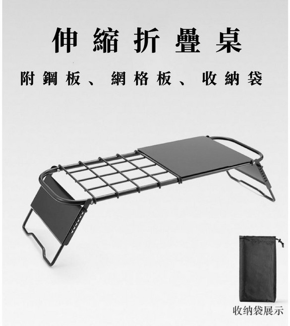 五號營地 伸縮折疊桌, 伸縮折疊桌(附鋼板,網格板,收納袋)