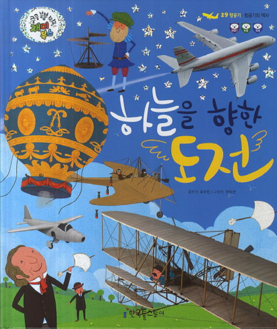 하늘을 향한 도전:항공기의 역사, 한국톨스토이, 없음null