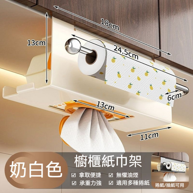 掛式紙巾架 廚房櫥櫃面紙架 捲筒/抽紙收納架 奶油白色, 1個, 奶油白色-廚房紙巾溼巾架帶毛巾杆