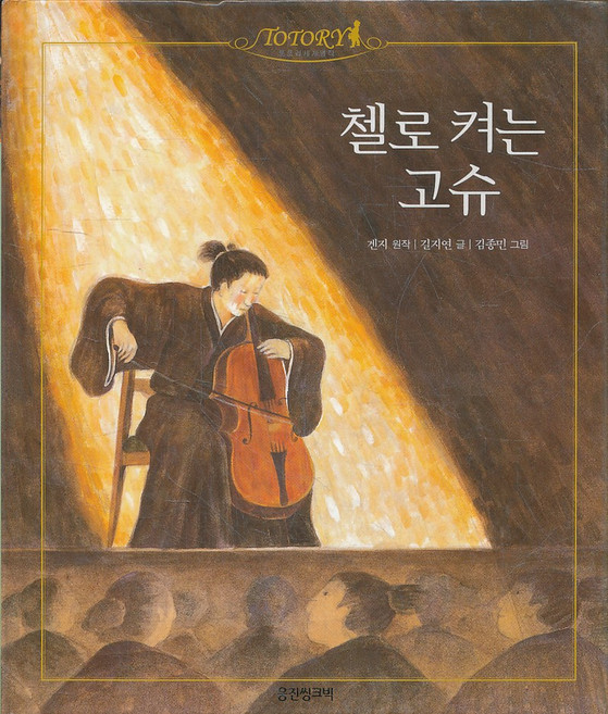 첼로 켜는 고슈 (토토리세계명작 37 )(양장본), 웅진씽크하우스