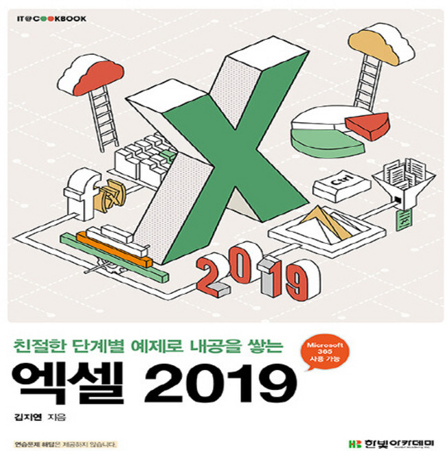 새책 스테이책터 [엑셀 2019] 친절한 단계별 예제로 내공을 쌓는 IT Cookbook 한빛 교재 시리즈 한빛아카데미(, 엑셀 2019
