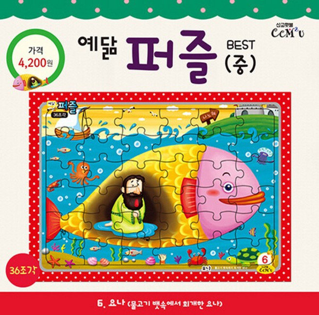 NSB9788955469165 새책-스테이책터 [요나 (중)]-36조각 물고기 뱃속에서 회개한 요나-예닮 퍼즐 - 소/중 6-선교횃불(ccm2u)-김, 요나 (중)