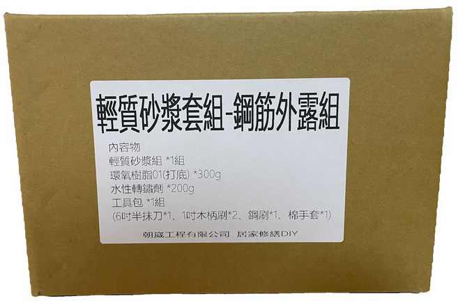 朝歲工程 輕質砂漿套組 鋼筋外露修繕DIY, 1套