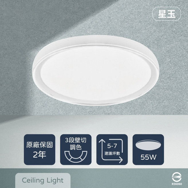 星玉 55W壁切吸頂燈 適用5-7坪 節能省電 原廠保固2年, 壁切三段調色