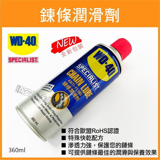 WD-40 多功能噴式切削油劑、強力除塵劑、油汙去除劑、精密電器清潔劑、矽質潤滑劑、乾式潤滑劑、防鏽油, 1個, 鍊條潤滑劑〔深橘〕,發票價