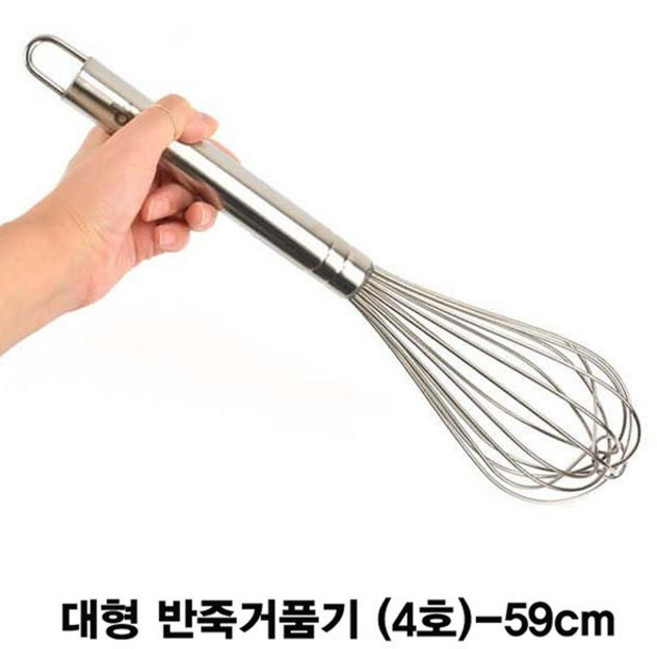 스텐 대형 반죽거품기 휘핑기(4호)-59cm, 본상품선택, 1개