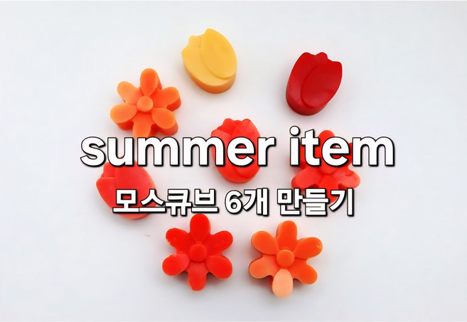 비누야놀자 모스큐브 6개 만들기 세트 모기 퇴치 비누모빌 diy 키트 만들기 집콕놀이 미술 천연