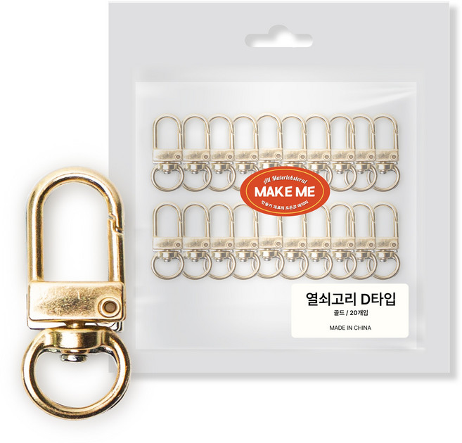 [메잌미] 다용도 키링 부자재 열쇠고리 D형, 골드, 20개