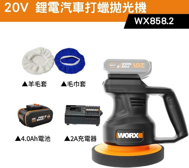 WORX 20V 汽車打蠟拋光機, WX858.2