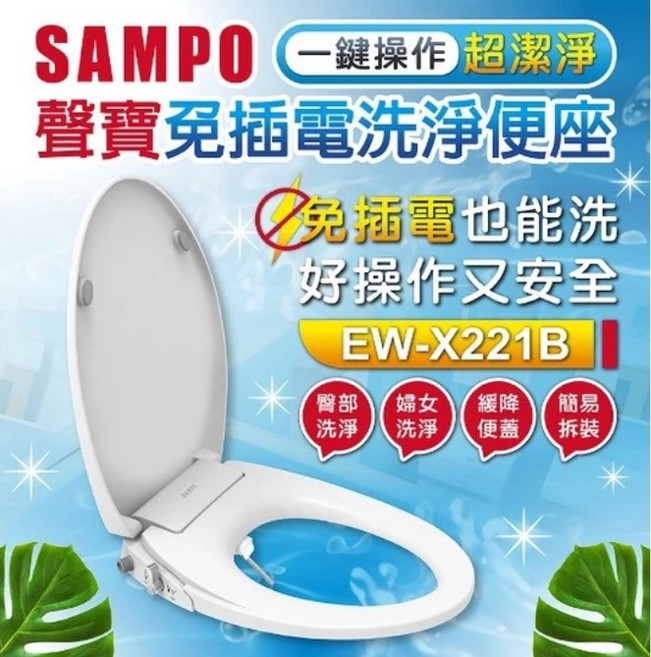 SAMPO聲寶免插電洗淨便座, EW-X221B, 單純送貨商品