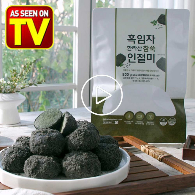 [케이제이통상] 흑임자 한라산 참쑥 인절미 수제 떡 쑥인절미 고소한 흑임자 전통 간식, 40g, 100세트