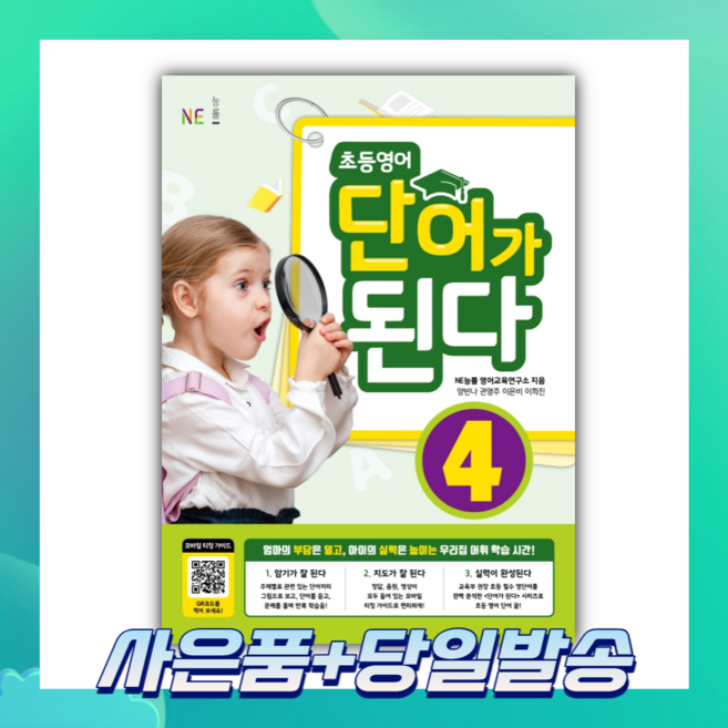 [오늘출발+사은품] 초등영어 단어가 된다 4