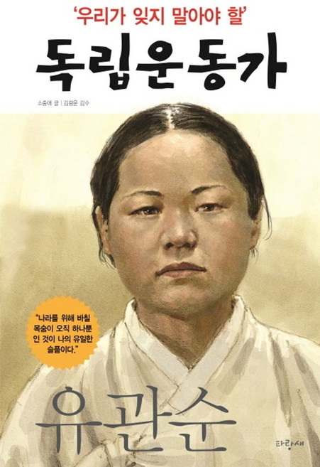 우리가 잊지 말아야 할 독립운동가 9: 유관순, 09, 파랑새, 소중애