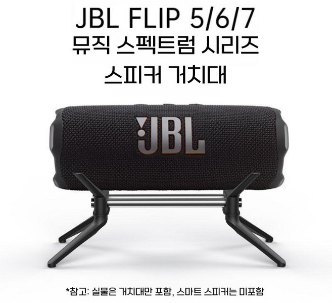 JBL 플립 5 6 7세대 호환 스피커 거치대 오디오 삼각대 메탈 스탠드, 블랙 + 프로스트 알루미늄 합금은