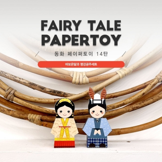 바보온달과평강공주세트_동화페이퍼토이14탄