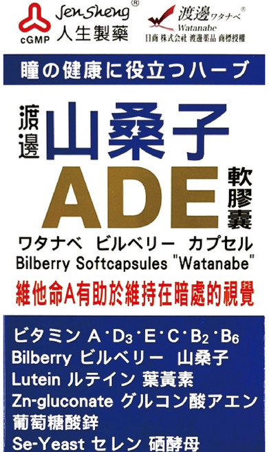 人生製藥渡邊 山桑子葉黃素ADE軟膠囊50粒/瓶 - 台灣公司貨, 1個