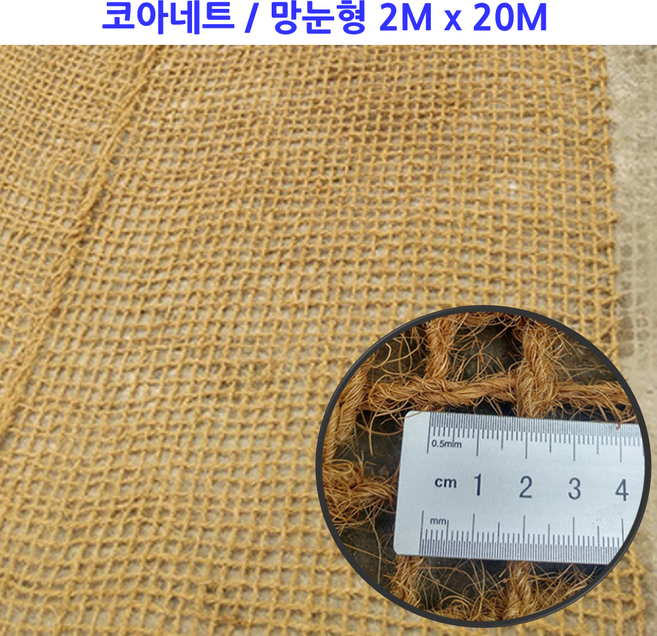 친환경 코아네트 일반형 망눈형 / 폭 2M x 길이 20M / 경사면시공 법면녹화 코이어네트 잔디풀씨 녹생토공사, 1개, 100% 친환경