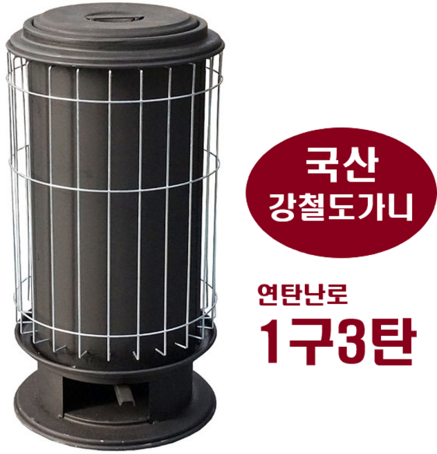 국산 연탄난로 1구3탄 강철도가니 포스코철판 금산정공 겨울난로 주택난로