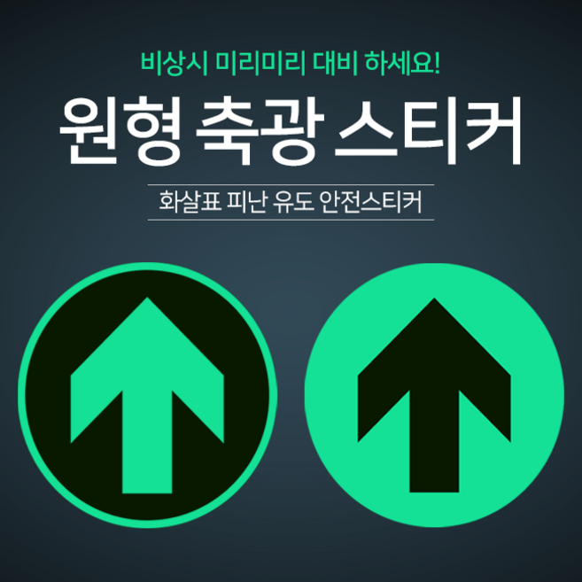원형 화살표 피난유도 축광(야광)스티커 재난 화재 정전 안전 스티커, 1, 1~99개, 1개