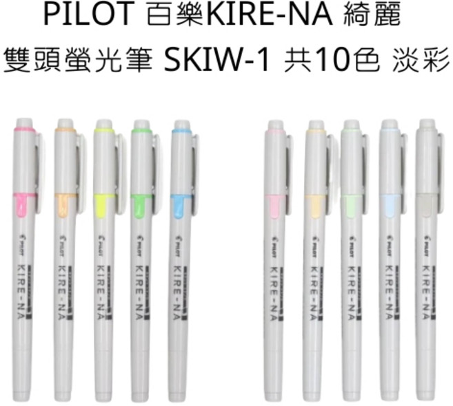 PILOT 百樂 KIRE-NA 綺麗 雙頭螢光筆 SKIW-1 共10色 淡彩, 淡橘/PO