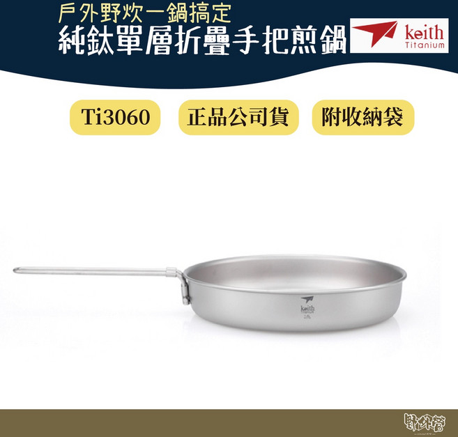 鎧斯 Keith Ti6034 純鈦單層煎鍋 折疊手把 (附收納袋) 【野外營】, 1個