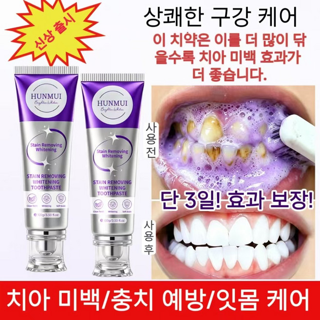 자주색미백치약 치석제거 황치제거 담뱃때제거 충치예방 상큼한 입김 미백 치아 구취 제거 잇몸 민감도 개선, 1개, 100ml