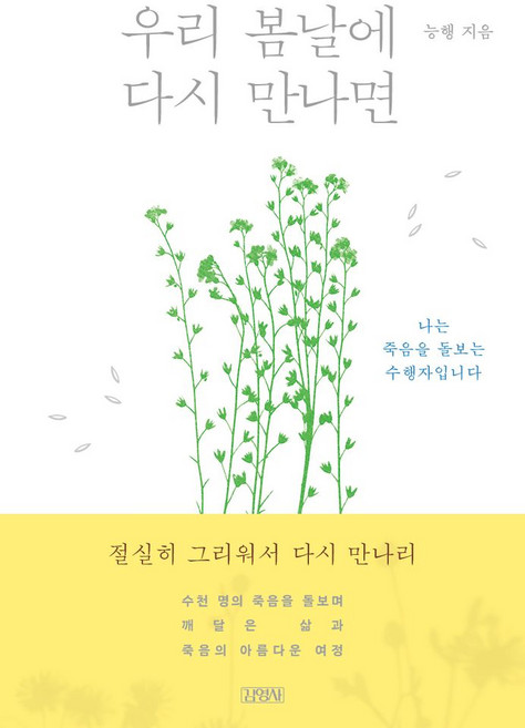 우리 봄날에 다시 만나면:나는 죽음을 돌보는 수행자입니다, 김영사, 능행 저
