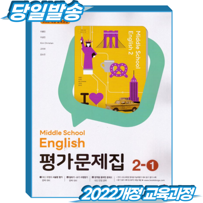 중2 영어 평가문제집 1학기 동아 이병민 (2022개정 교육과정) / 2026, 영어영역, 중등2학년