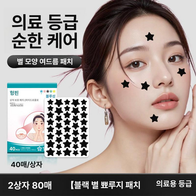 별여드름패치 스티커 트러블 대용량, 1개, 블랙 80개