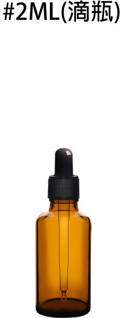 人魚朵朵 茶色玻璃滴管瓶 精油分裝瓶 2ML, 1個, 2ML(滴瓶)