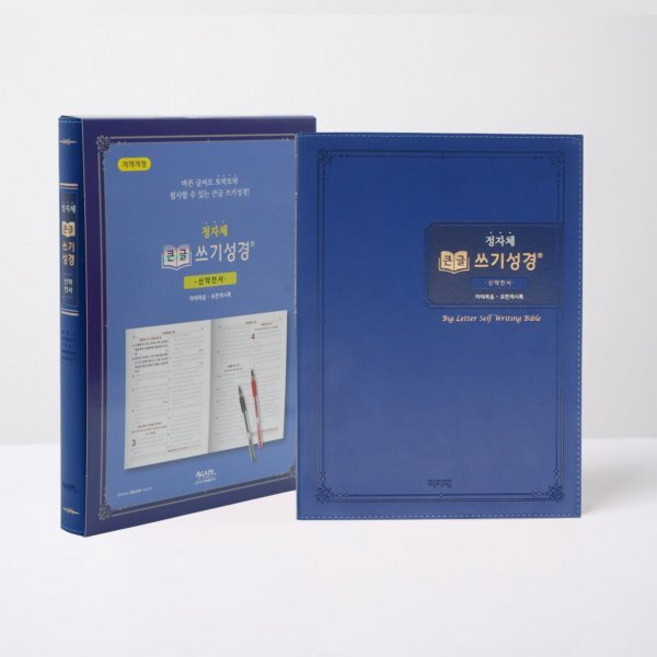 정차체 큰글 쓰기성경 신약전서, 아가페출판사