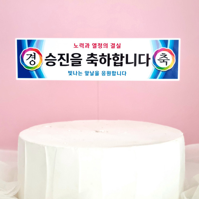 봉스 승진 축하 현수막토퍼 승진토퍼 케이크 토퍼, 1개