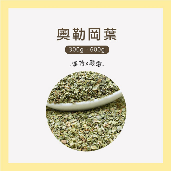 聯通漢芳 奧勒岡葉 乾燥香料 調味料 花草茶, 1個, 奧勒岡葉 600g