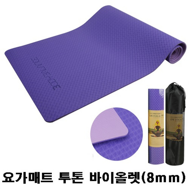 천연고무 요가매트 스트레칭 운동매트 홈트요가매트 스트랩끈증정, 요가매트 8mm 투톤 바이올렛