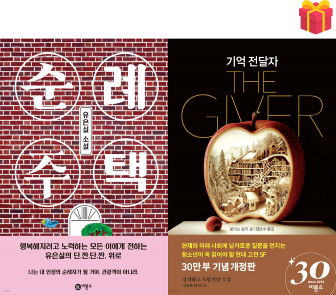 4위 - [비룡소 청소년문학 추천도서] 순례 주택 & 기억전달자 2권 세트 + 사은품 증정