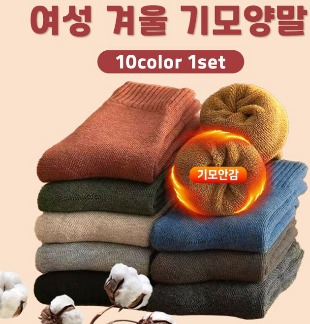 여성 겨울 기모양말 10켤레(10color 1set) 한파 방한 중목양말