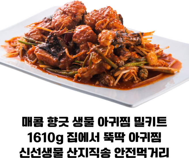 생아귀찜 밀키트 1610g/ 매콤 향긋 아귀찜 신선생물 손질완료 푸짐한 아귀찜 /HACCP인증 안전 먹거리, 1개, 1.61kg