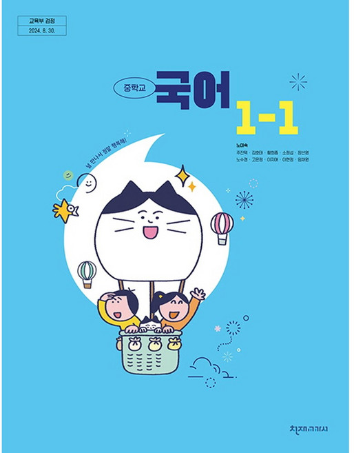 중학교 교과서 국어1-1 천재 노미숙 [2022개정 교육과정], 국어영역