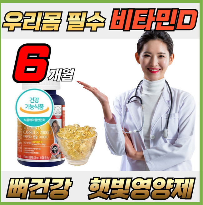 캐나다 비타민D 2000IU 건강기능식품 6개월분 육체피로 체력저하 40대 50대 60대 70대 뼈건강 임신준비 임산부 출산후 여성 공시생 수험생 햇빛영양제 필수영양제 휘게라이프, 1개, 90정