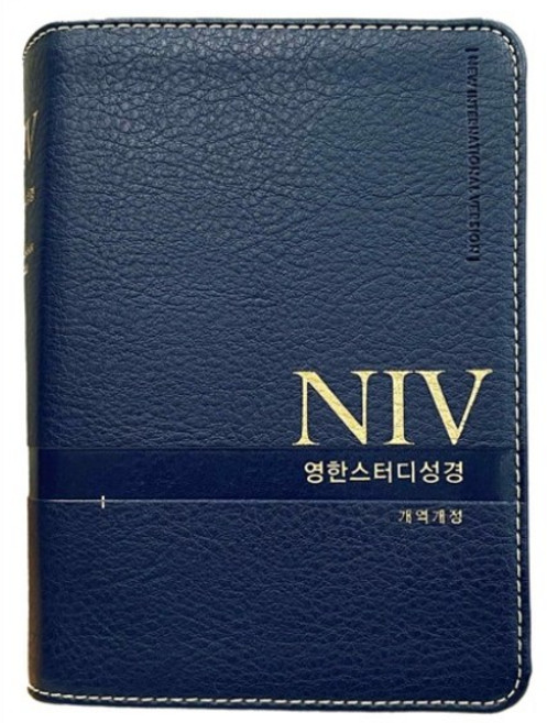 NIV영한 스터디 성경(특소/단본/색인/무지퍼/PU), 1.뉴네이비