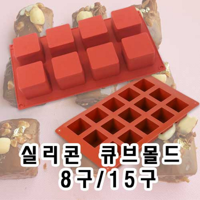 플로랄베이크 베이킹 실리콘몰드 큐브 8구/15구 큐브파운드, 8구 1개, 1개
