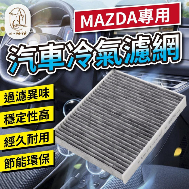 一朵花 汽車冷氣濾網 適用於 MAZDA 車款, 1個, 汽車冷氣過濾網,馬自達6( 2002~2014改款前 )