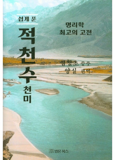 법문북스 쉽게 푼 적천수천미 +미니수첩제공